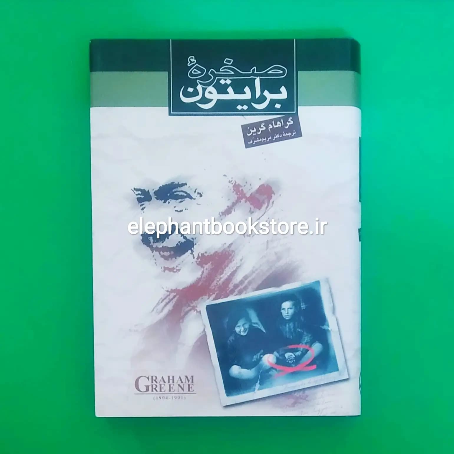 کتاب صخره برایتون اثر گراهام گرین