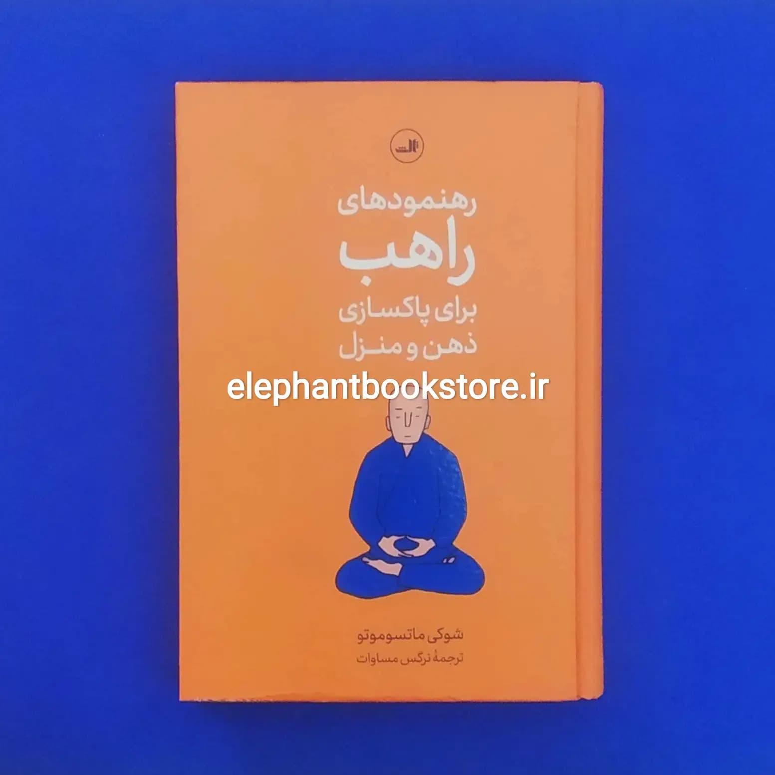 کتاب رهنمودهای راهب برای پاکسازی ذهن و منزل