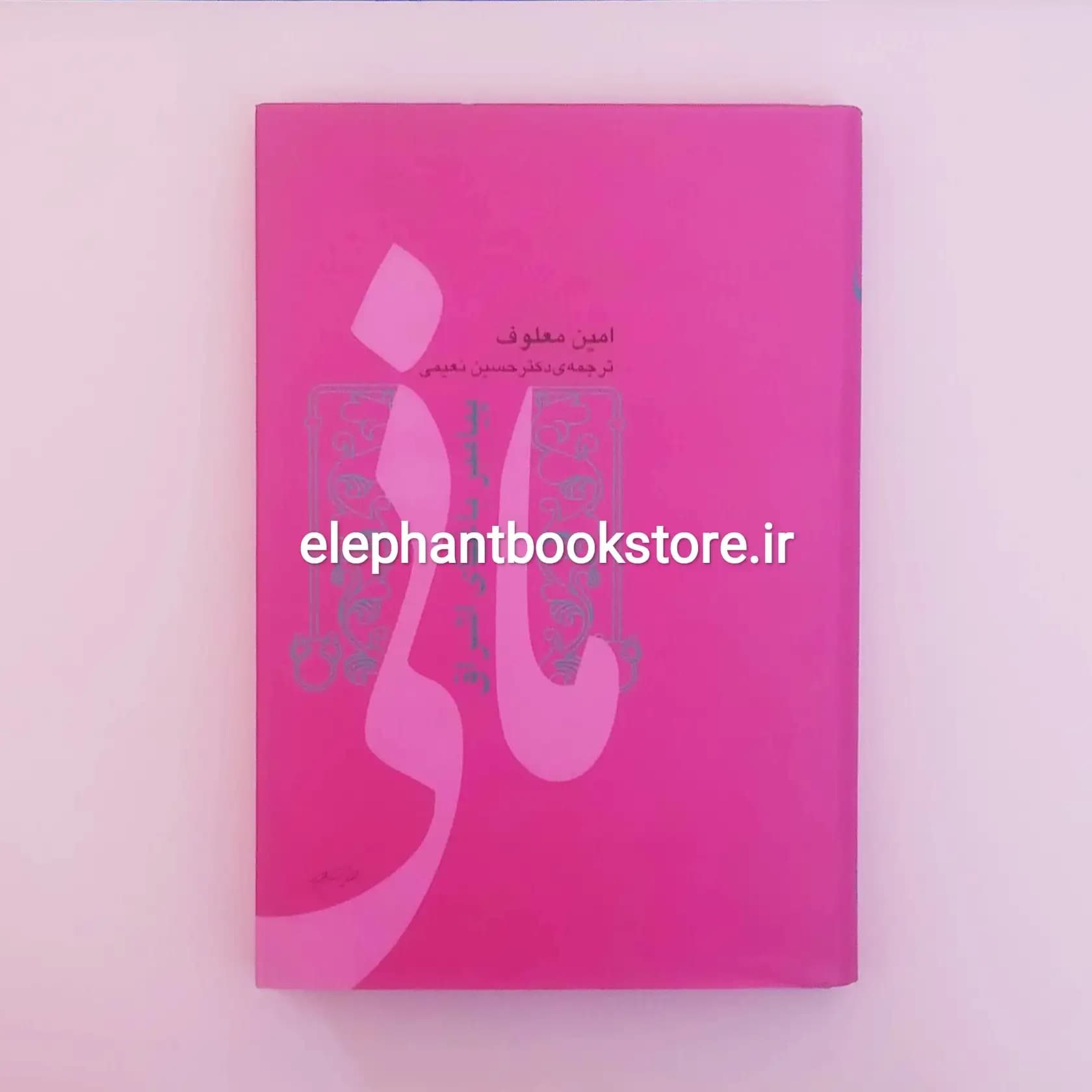 کتاب مانی پیامبر باغ های اشراق اثر امین معلوف