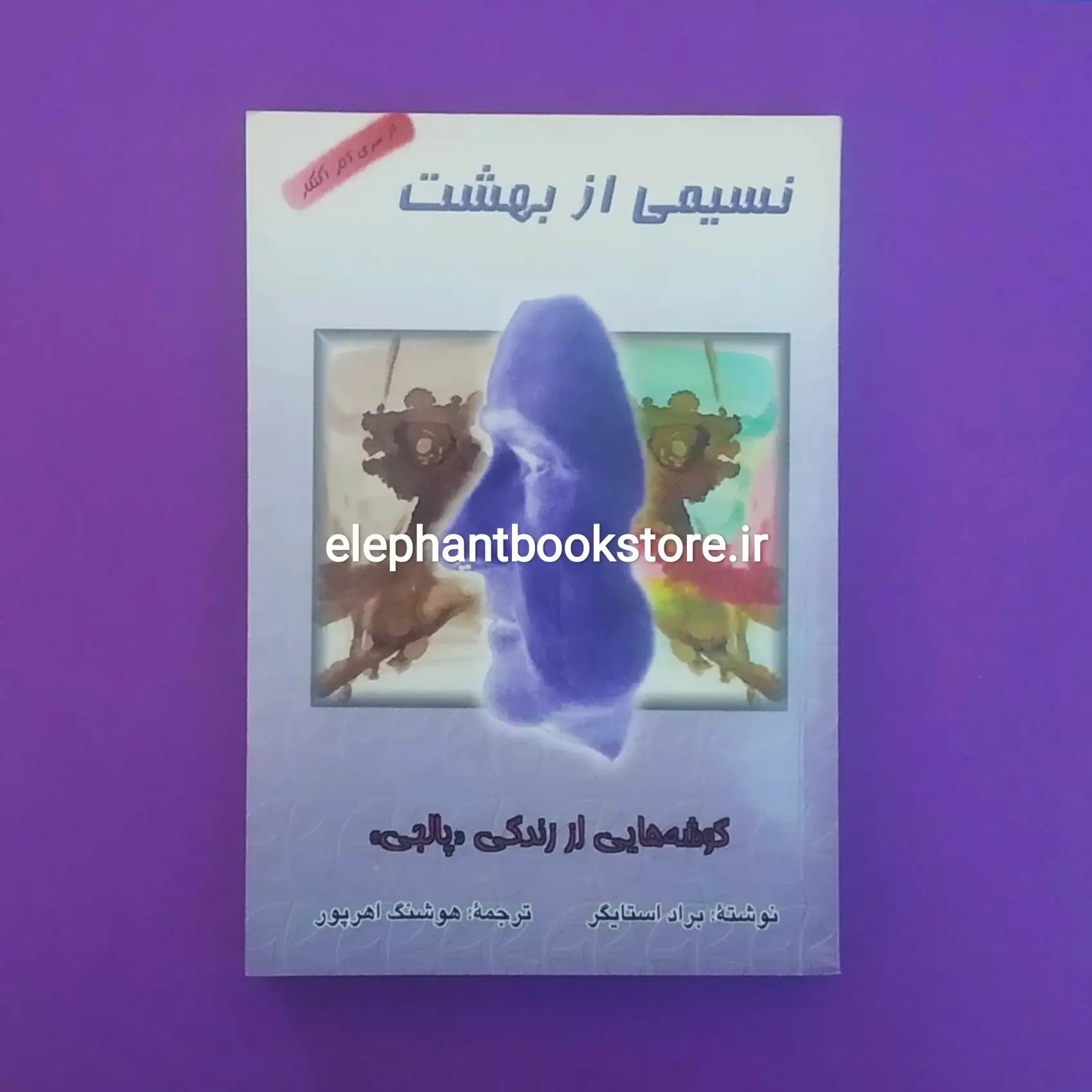 کتاب نسیمی از بهشت اثر براد استایگر