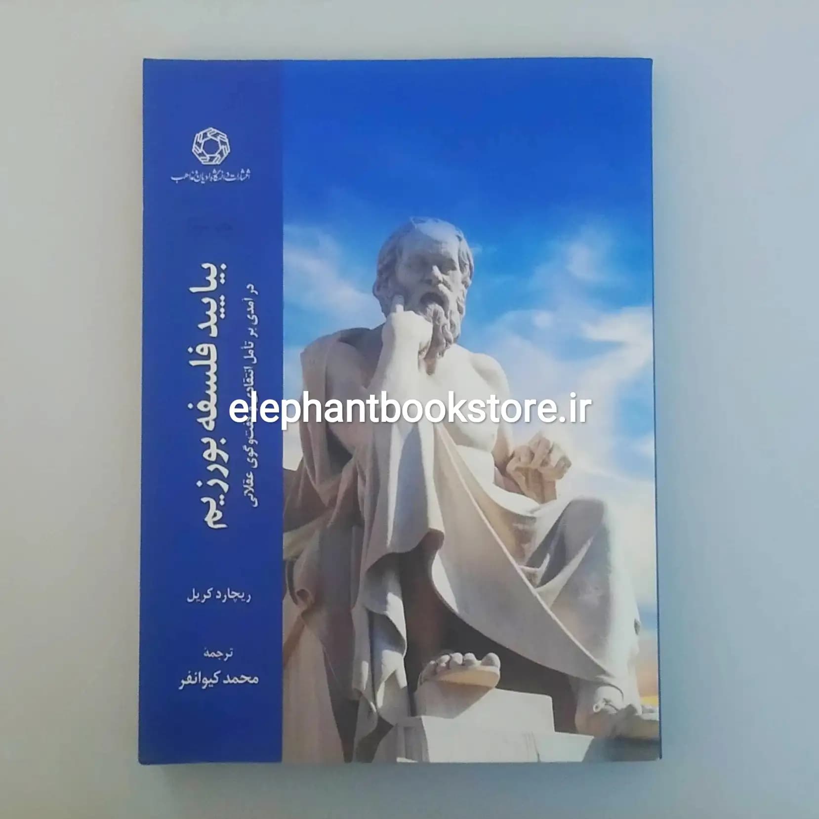 کتاب بیایید فلسفه بورزیم اثر ریچارد کریل