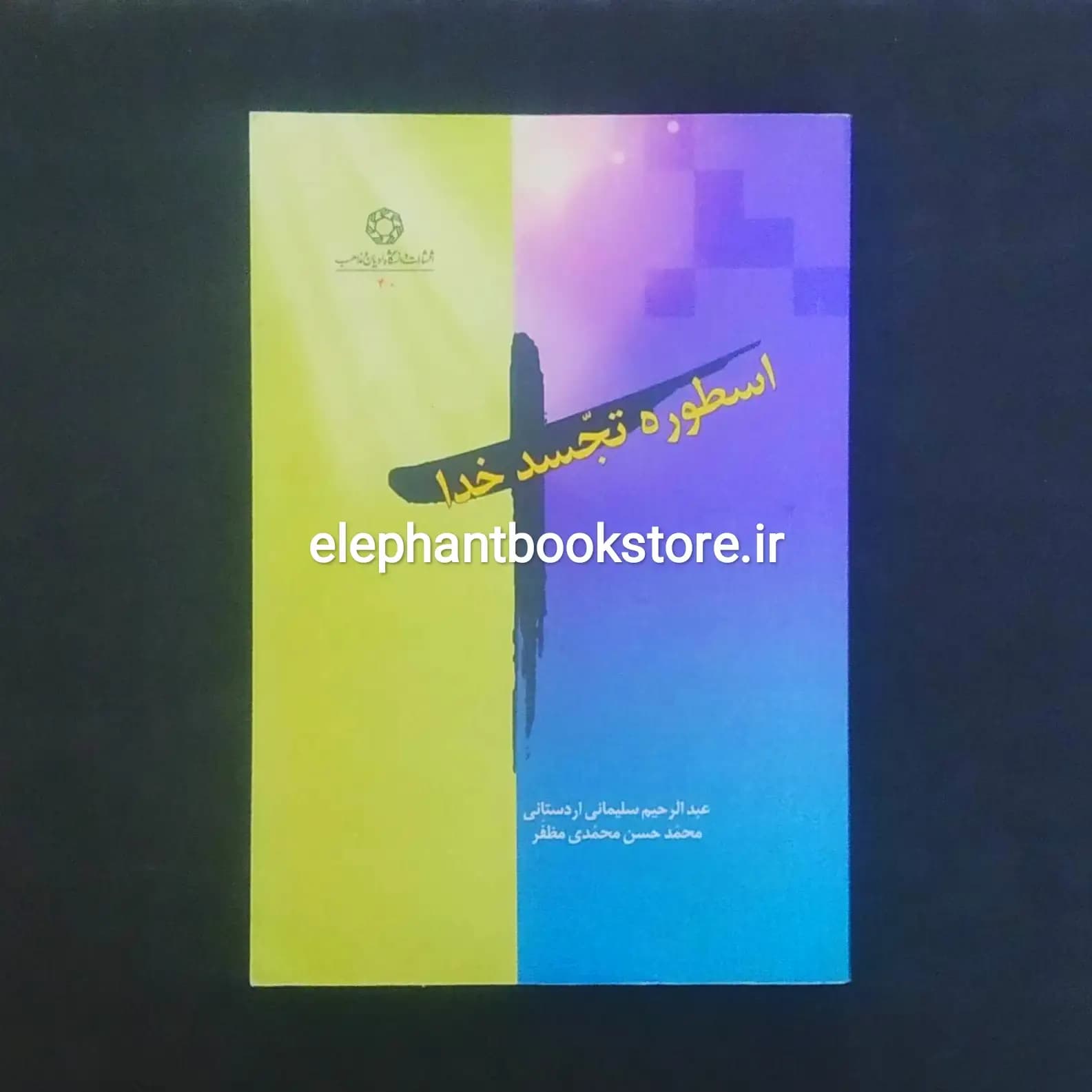 کتاب اسطوره تجسد خدا اثر جان هیک
