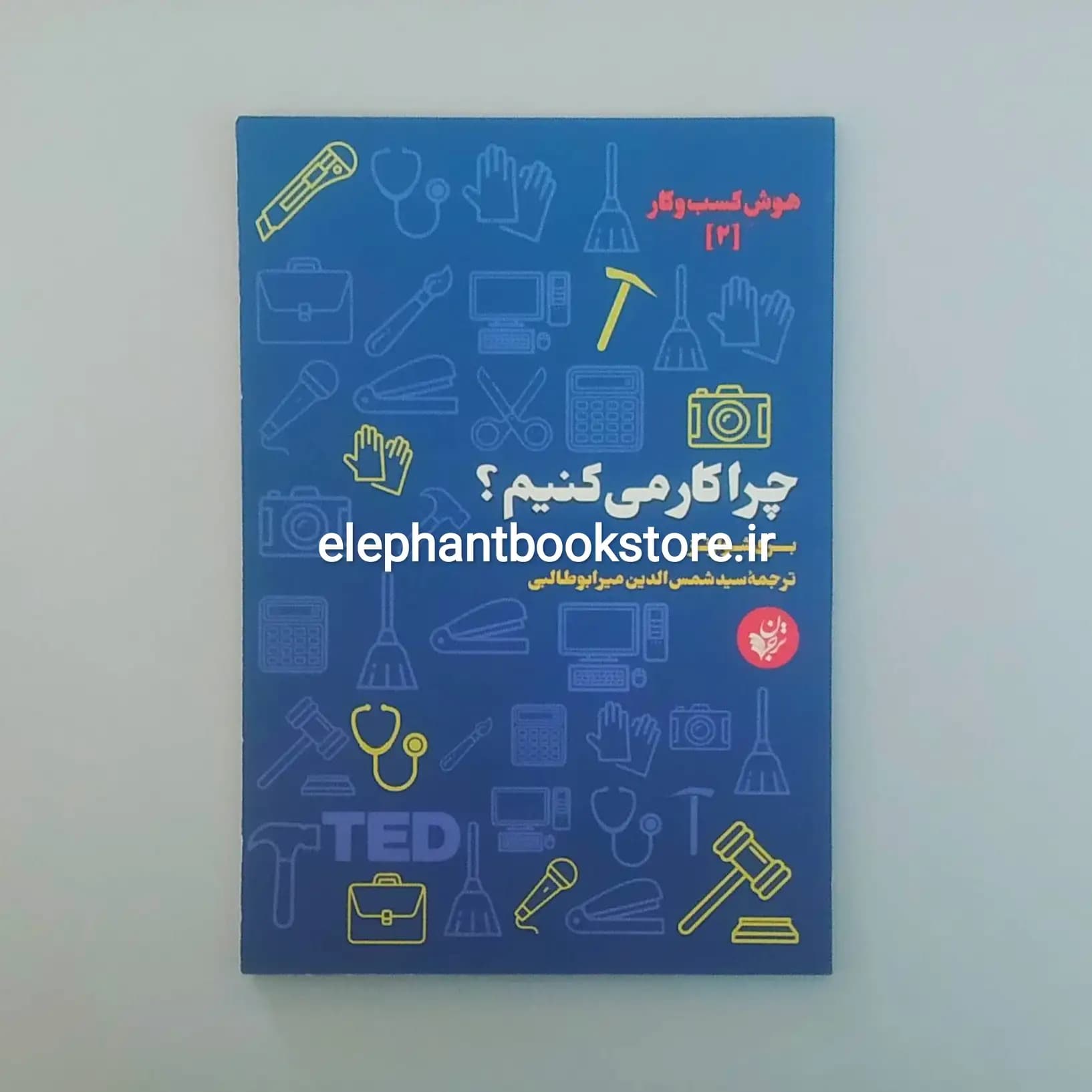 کتاب چرا کار می کنیم؟ اثر باری شوارتز — تصویر ۲
