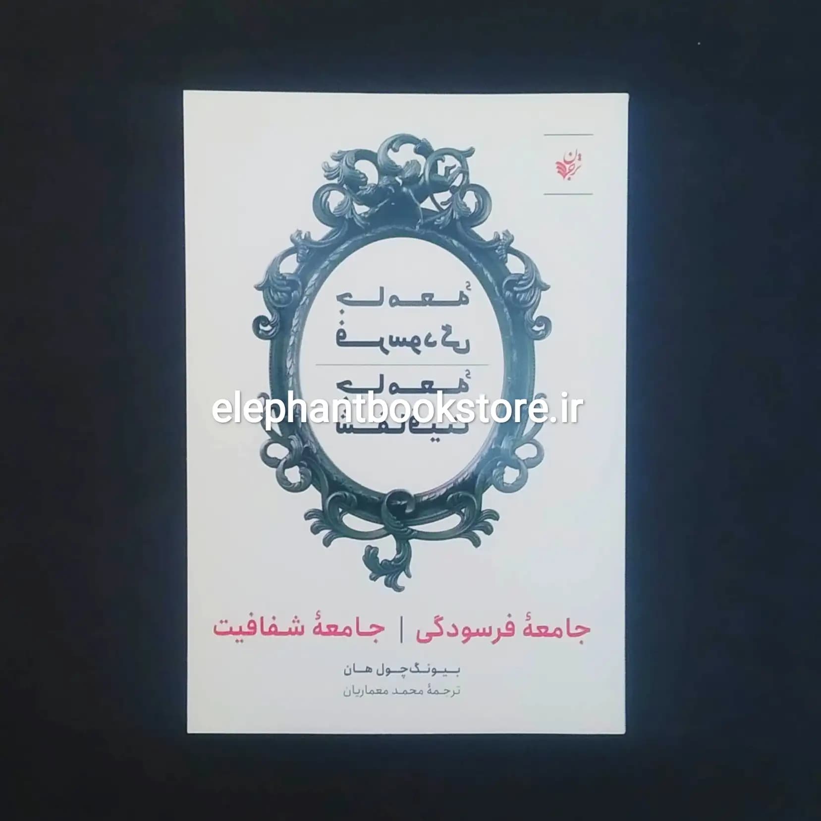 کتاب جامعه فرسودگی جامعه شفافیت اثر بیونگ چول هان