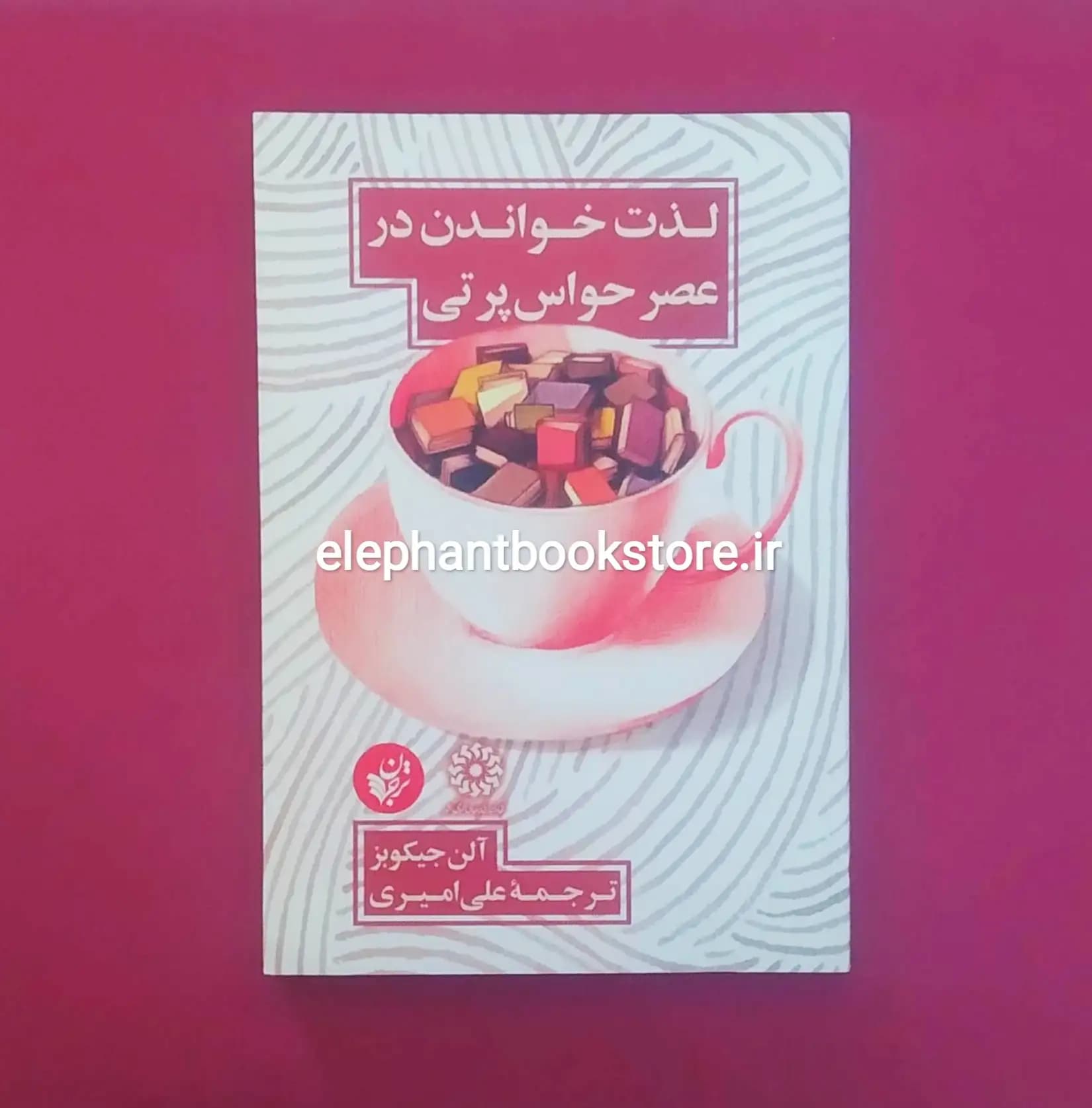 کتاب لذت خواندن در عصر حواس پرتی اثر آلن جیکوبز — تصویر ۲