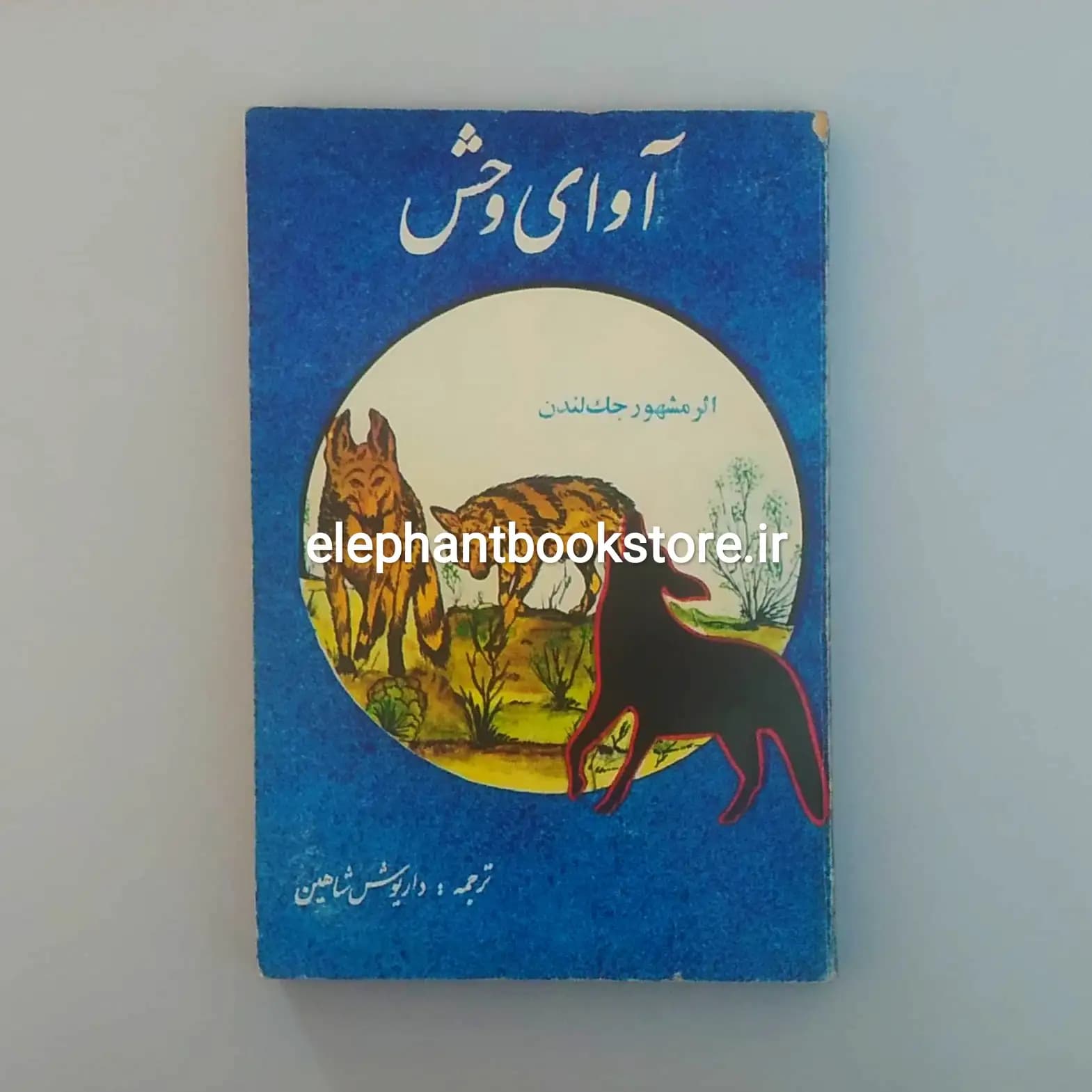 کتاب آوای وحش ترجمه داریوش شاهین