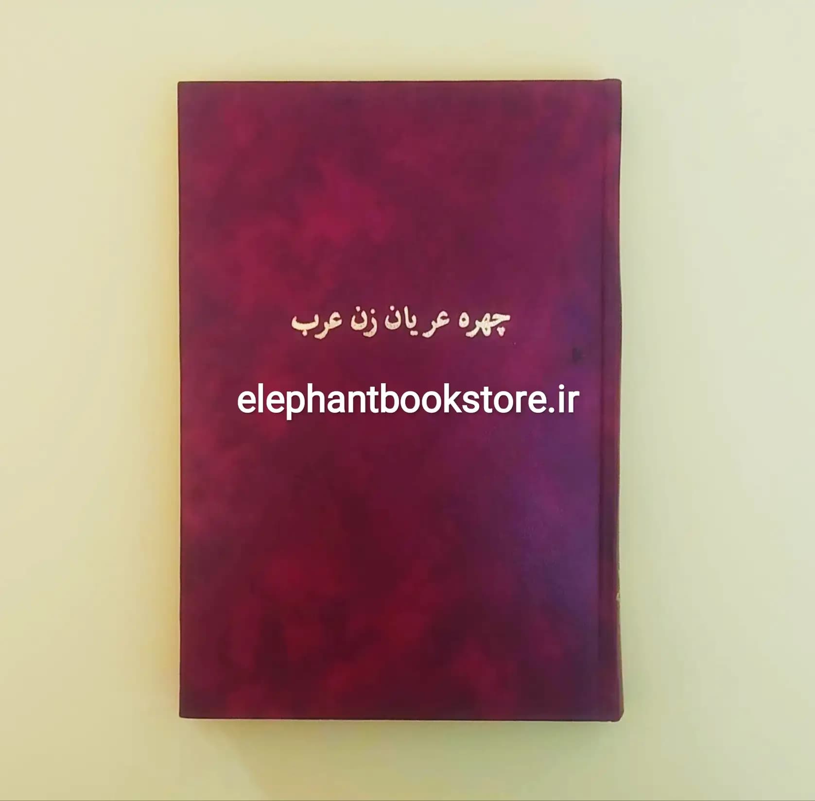 کتاب چهره عریان زن عرب اثر نوال السعداوی