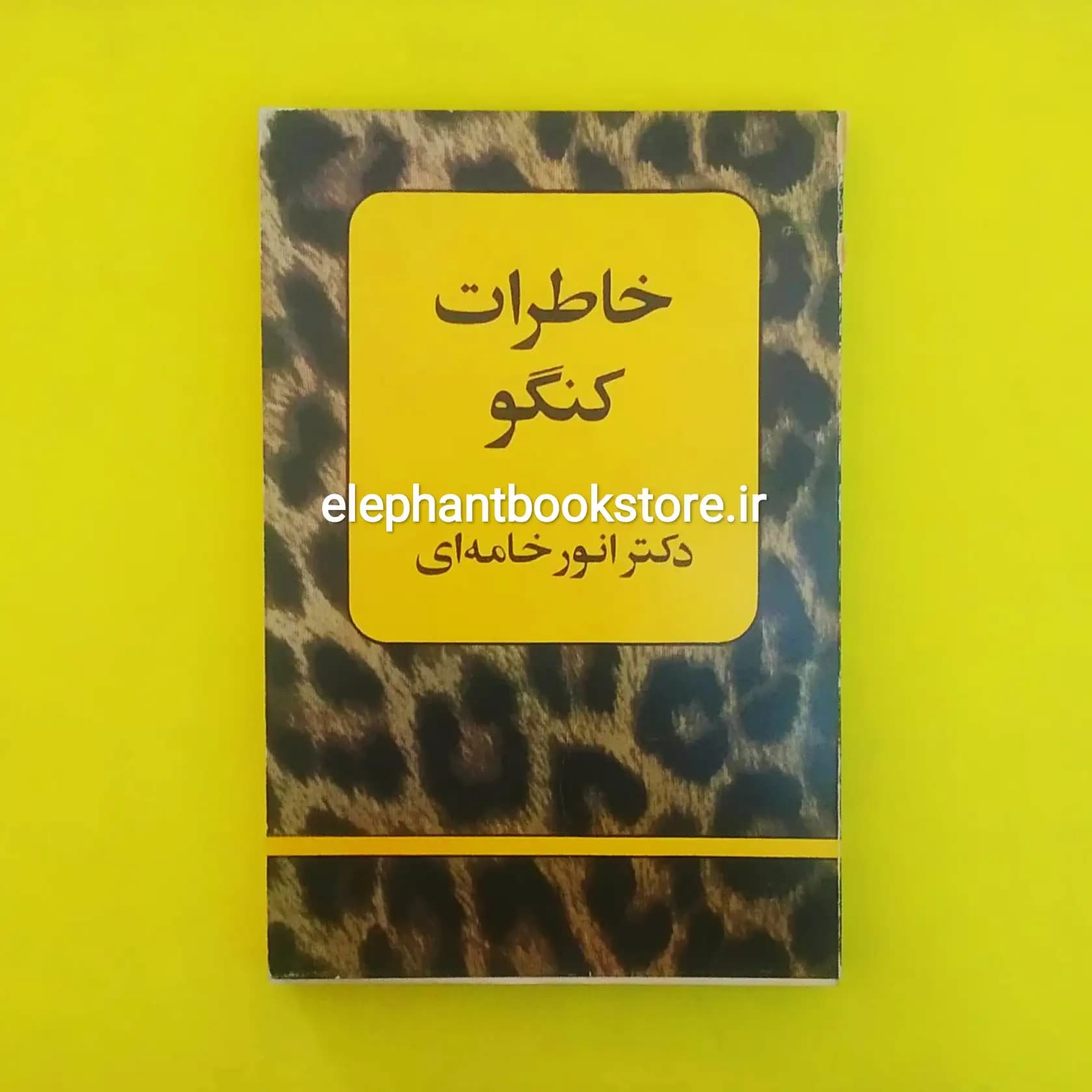 کتاب خاطرات کنگو اثر انور خامه ای