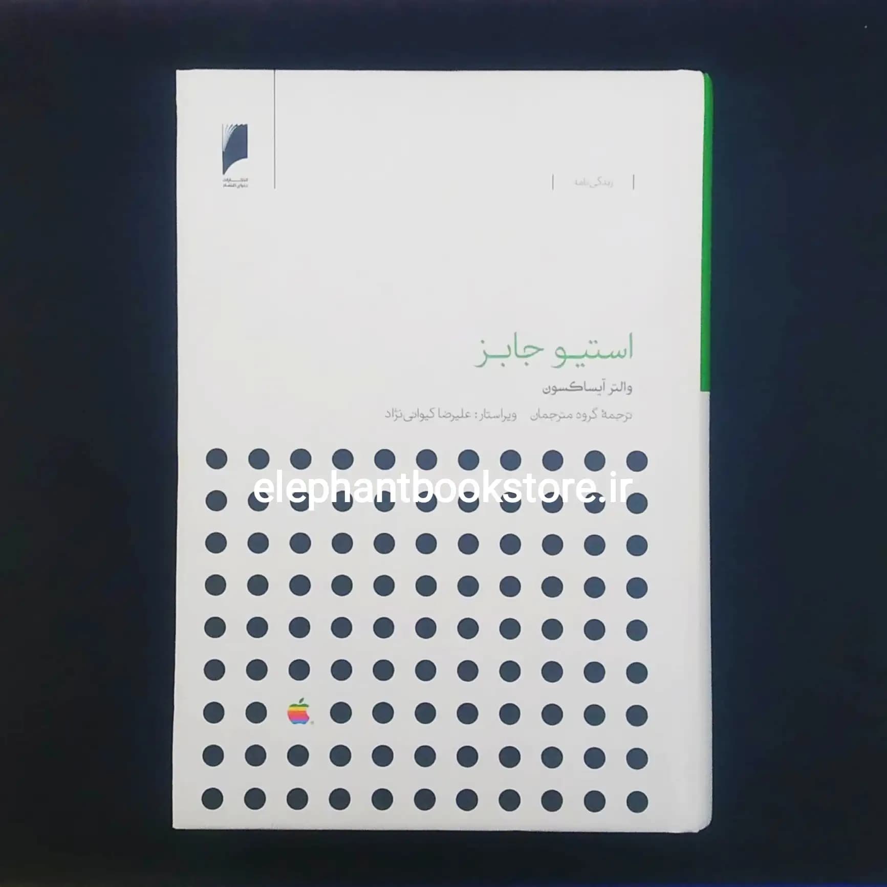 کتاب استیو جابز اثر والتر ایساکسون
