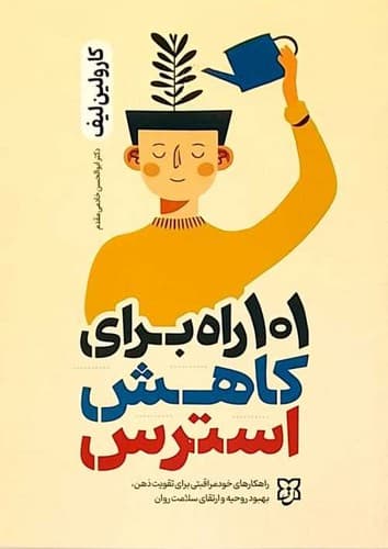 101 راه برای کاهش استرس (نیک فرجام) رقعی شومیز