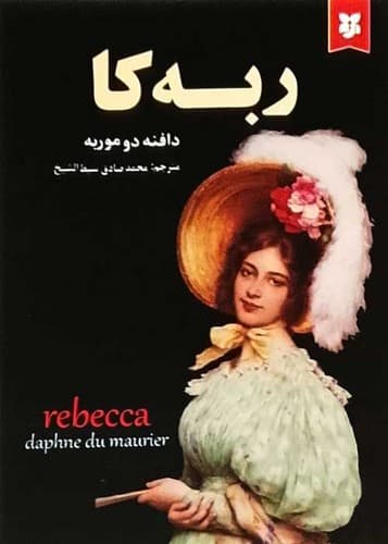 ربه کا (نیک فرجام) رقعی شومیز