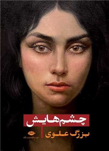 چشمهایش (نگاه) رقعی سلفون