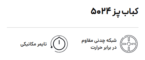 اجاق کباب پز بیمکث مدل ۵۰۲۴ — تصویر ۴