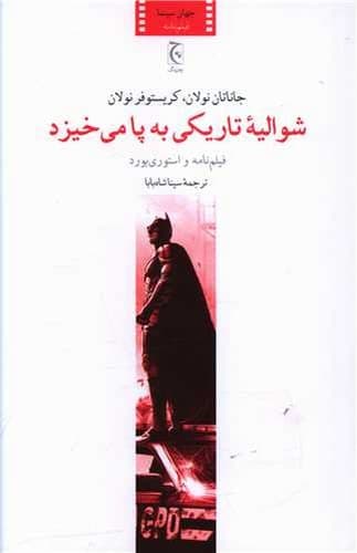 شوالیه تاریکی به پا می خیزد (چترنگ) رقعی شومیز