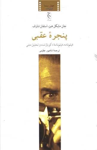 پنجره عقبی (چترنگ) رقعی شومیز