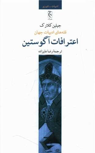 اعترافات آگوستین (چترنگ) رقعی شومیز
