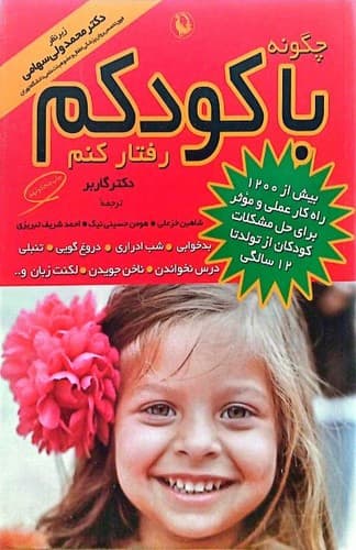 چگونه با کودکم رفتار کنم (مروارید) وزیری شومیز