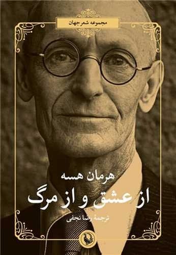 از عشق و از مرگ (مروارید) رقعی شومیز
