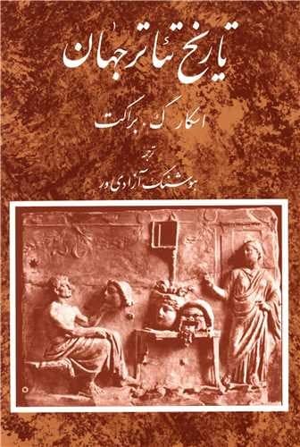 تاریخ تاتر جهان 3 جلدی (مروارید) وزیری سلفون