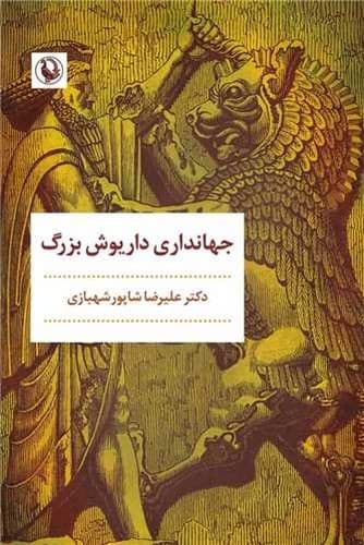 جهانداری داریوش بزرگ (مروارید) رقعی شومیز