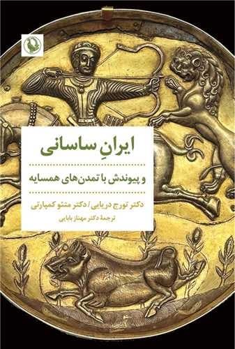 ایران ساسانی (مروارید) رقعی شومیز