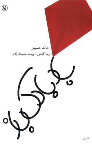 بادبادک باز (مروارید) رقعی شومیز