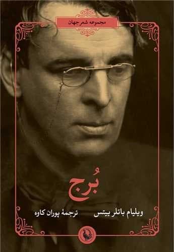 برج (مروارید) رقعی شومیز