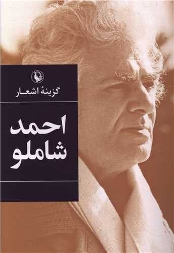 گزینه اشعار احمد شاملو (مروارید) رقعی شومیز