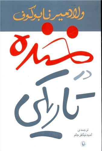 خنده در تاریکی (مروارید) رقعی شومیز