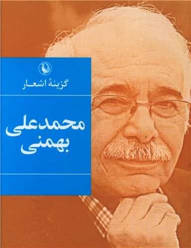 گزینه اشعار محمد علی بهمنی (مروارید) جیبی شومیز