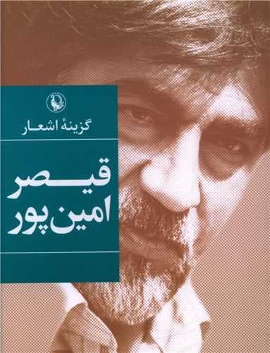 گزینه اشعار قیصر امین پور (مروارید) جیبی شومیز
