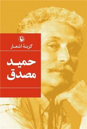 گزینه اشعار حمید مصدق (مروارید) جیبی شومیز
