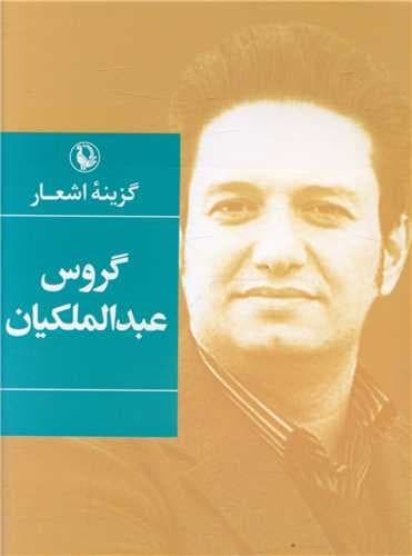 گزینه اشعار گروس عبدالملکیان (مروارید) جیبی شومیز