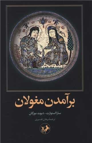 برآمدن مغولان (امیرکبیر) رقعی شومیز