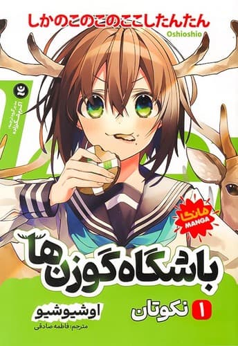 باشگاه گوزن ها 1/نکوتان (نگاه آشنا) رقعی شومیز