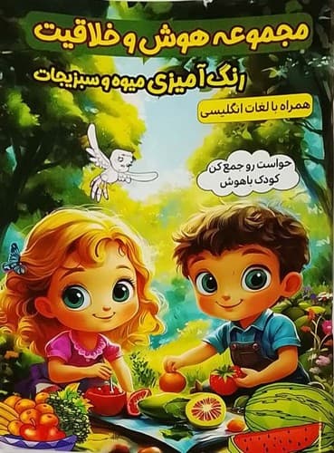 مجموعه هوش و خلاقیت/رنگ آمیزی میوه و سبزیجات (الینا) رقعی شومیز