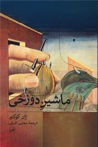 ماشین دوزخی (ثالث) رقعی شومیز