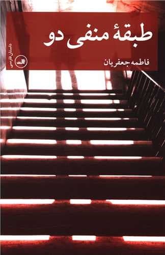 طبقه منفی دو (ثالث) رقعی شومیز