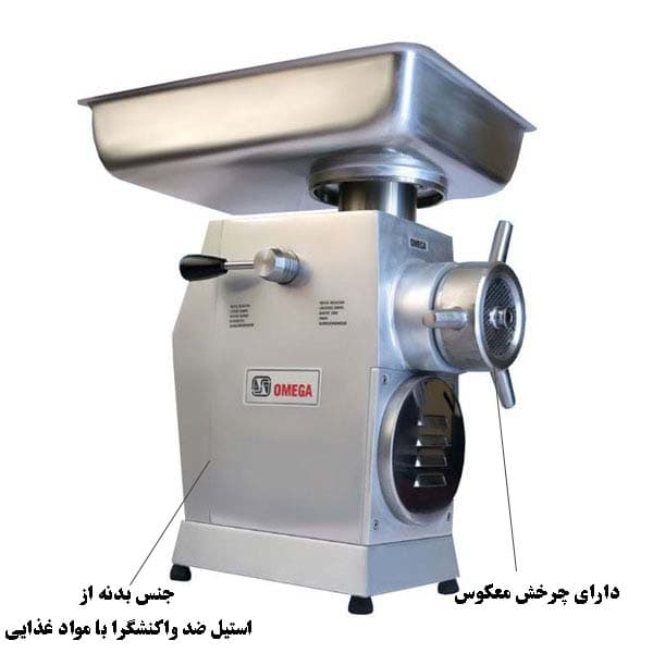 چرخ گوشت امگا ایرانی 32 مدل OMEGA TE 32 — تصویر ۵