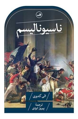 ناسیونالیسم (ثالث) رقعی شومیز