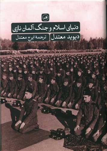 دنیای اسلام و جنگ آلمان نازی (ثالث) رقعی سلفون