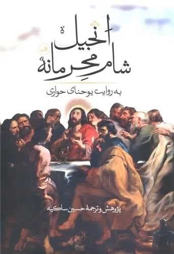 انجیل شام محرمانه (ثالث) وزیری سلفون