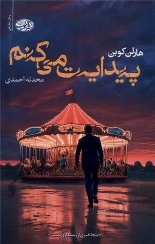 پیدایت می کنم (آموت) رقعی شومیز