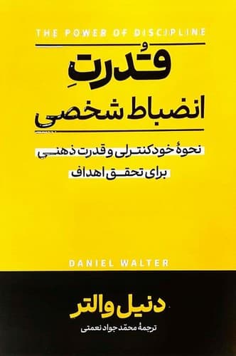 قدرت انضباط شخصی (آزرمیدخت) رقعی شومیز