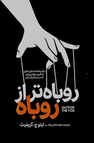 روباه تر از روباه (آذربیان) رقعی شومیز