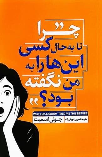 چرا تا به حال کسی اینها را به من نگفته بود؟ (آذربیان) رقعی شومیز