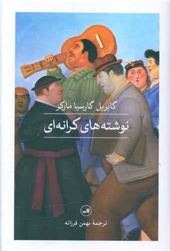 نوشته های کرانه ای (ثالث) رقعی سلفون