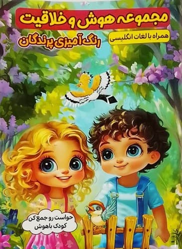 مجموعه هوش و خلاقیت/رنگ آمیزی پرندگان (الینا) رقعی شومیز