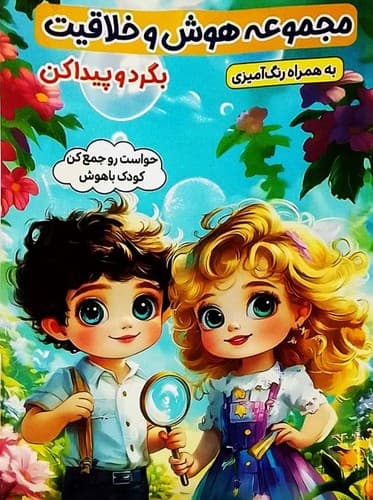 مجموعه هوش و خلاقیت/بگرد و پیدا کن (الینا) رقعی شومیز