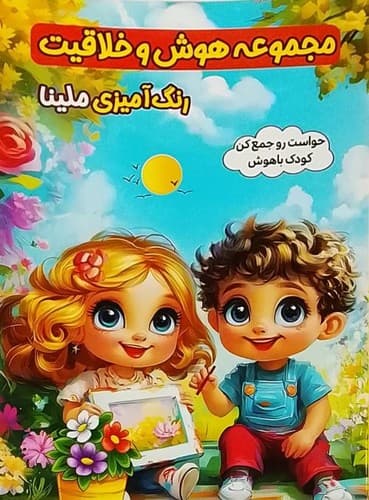 مجموعه هوش و خلاقیت/رنگ آمیزی ملینا (الینا) رقعی شومیز
